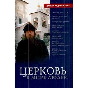  Tserkov v mire lyudei Diakon Andrei Kuraev Books