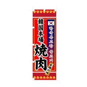  Korean Restaurant supply Yakiniku Flag