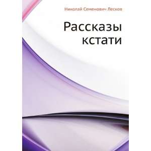  Rasskazy kstati (in Russian language) (9785424122972 