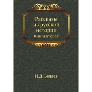  Rasskazy iz russkoj istorii. Kniga vtoraya (in Russian 