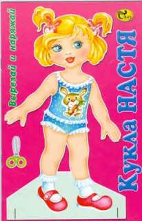 RARE Belarusian Paper Dolls Book: LETS CUT & DRESS UP NASTYA 