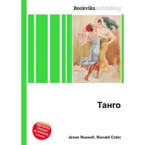 Tango (in Russian language): Ronald Cohn Jesse Russell:  