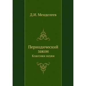   zakon. Klassiki nauki (in Russian language) D.I. Mendeleev Books