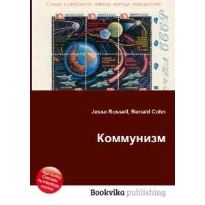    Kommunizm (in Russian language): Ronald Cohn Jesse Russell: Books