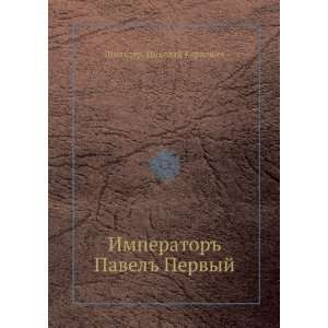   Pavel Pervyj (in Russian language): Nikolaj Karlovich Shilder: Books