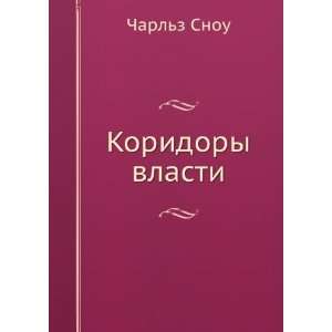  Koridory vlasti (in Russian language) Snou Charlz Books