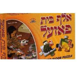  Kinder Shpiel Alef Beit Hebrew Alphabet Jumbo Floor Puzzle 