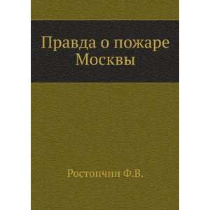  Pravda o pozhare Moskvy (in Russian language 