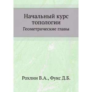   glavy (in Russian language) Fuks D.B. Rohlin V.A. Books