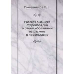   raskola v pravoslavie (in Russian language) Kozhevnikov V. E. Books