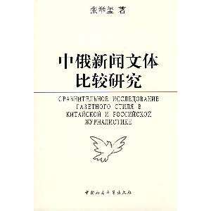   Chinese and Russian news style (9787500480211) ZHANG JU XI ZHU Books