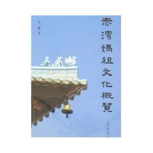   Mazu Culture Overview (Paperback) (9787532548248) LONG HUI Books