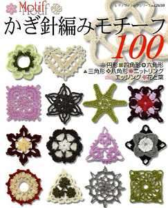 Crochet Motifs 100   Japanese Craft Book  