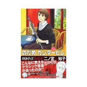  Nodame Cantabile Volume 12 (in Japanese): Tomoko Ninomiya 