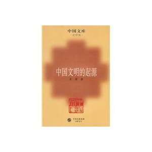  origin of Chinese civilization [Paperback] (9787101068658 
