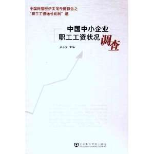  of workers in China SME Survey [paperback] (9787509720646) Social 