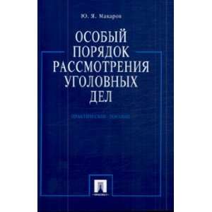   rassmotreniya ugolovnykh del (9785482020463) Yu. Ya. Makarov Books